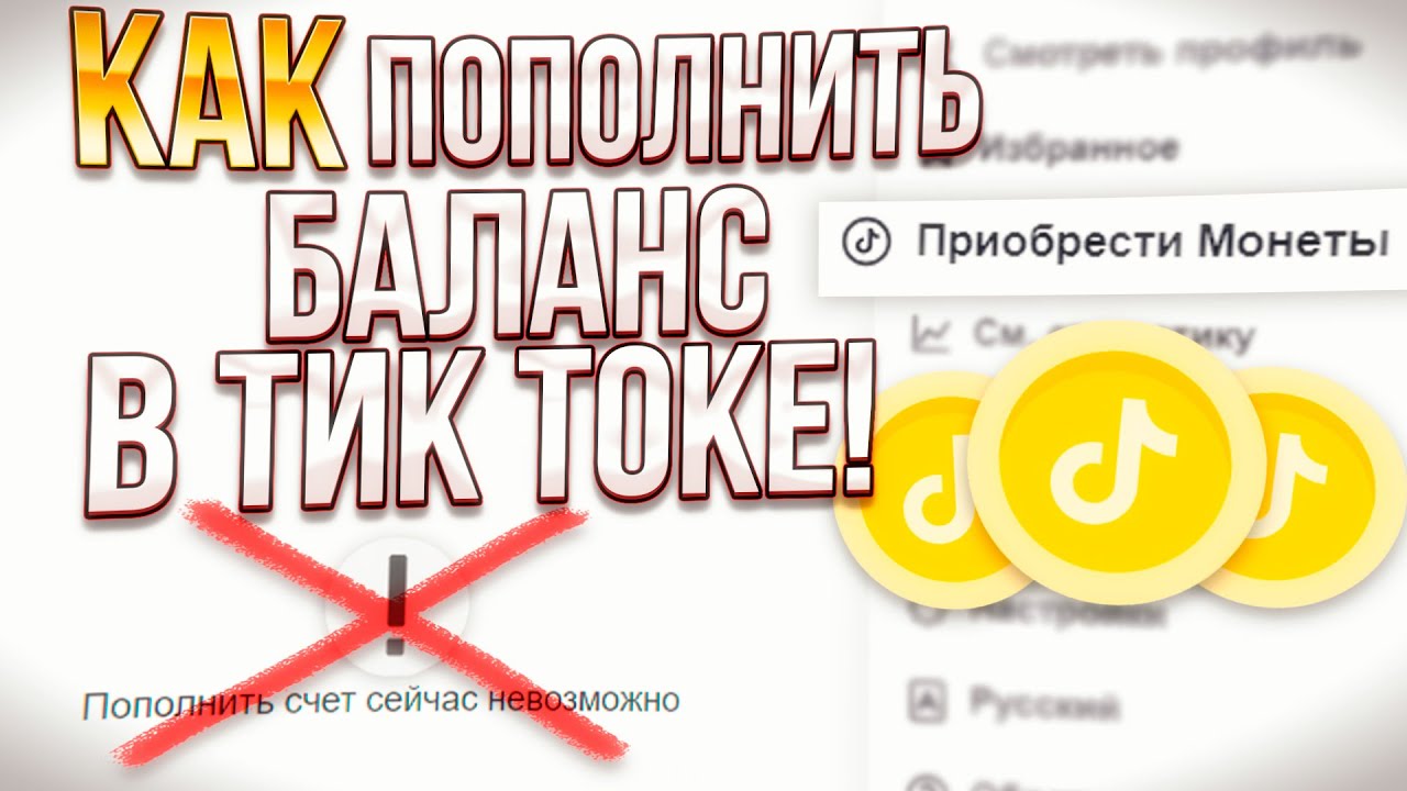 Пополнить монеты в тик ток