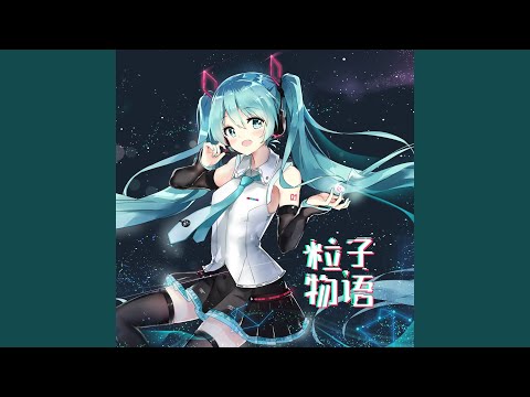 パーティクル (feat. 初音ミク)