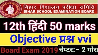 12th hindi 50 marks,|| 12th hindi 50 marks objective question,|| 2019,