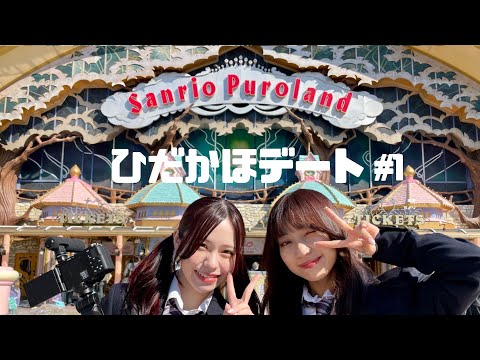 【VLOG】日高優月&佐藤佳穂  サンリオピューロランドデート【ひだかほ】