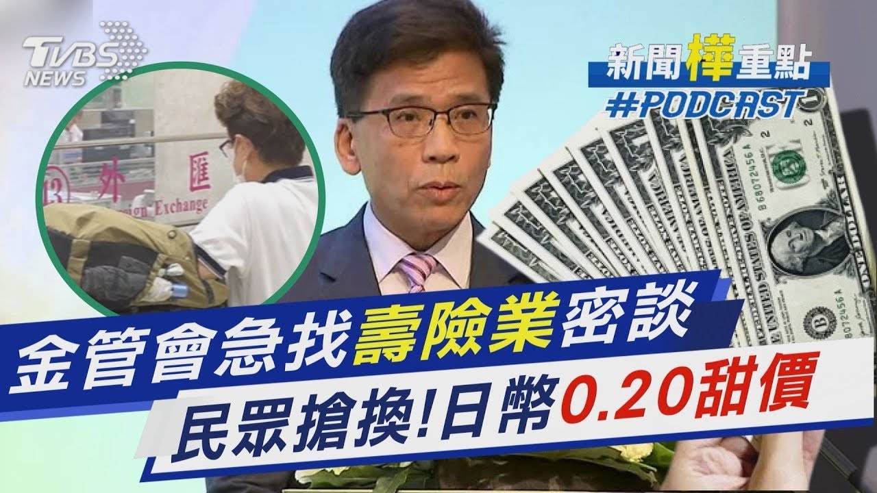 新台幣升值掀風暴! 金管會急找「壽險業」密談 日圓匯率出現「0.20」甜甜價 民眾搶換｜新聞