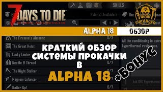 Краткий обзор Атрибутов и Перков в Альфа 18 ►7 Days to Die Альфа 18