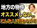 地方の不動産投資おすすめしない人