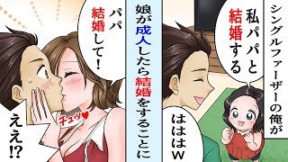 「パパ結婚して！」娘にキスされ結婚してしまった俺は…【スカッとするライン