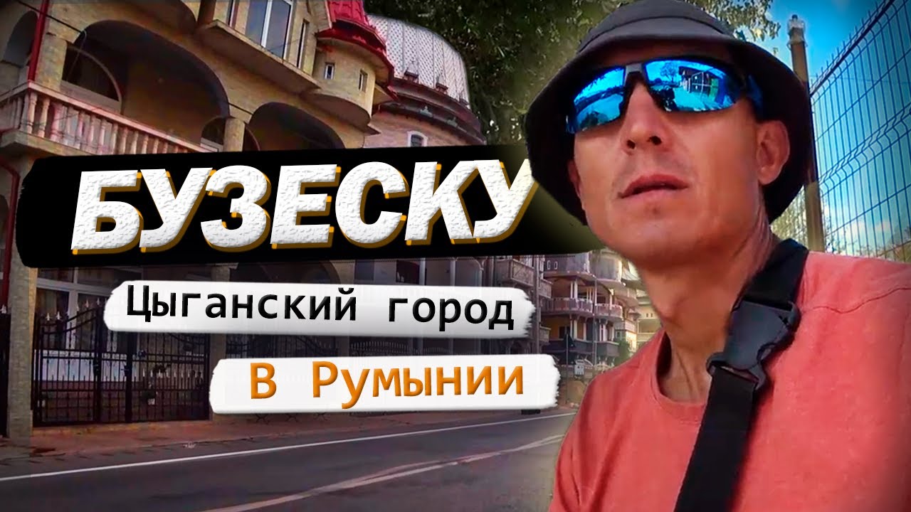 Велопутешествие из Турции в Европу. Бузеску столица богатых цыган в Румынии.