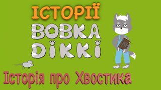 Історії Вовка Діккі | Хвостик | Історія 1 | Мультики для дітей