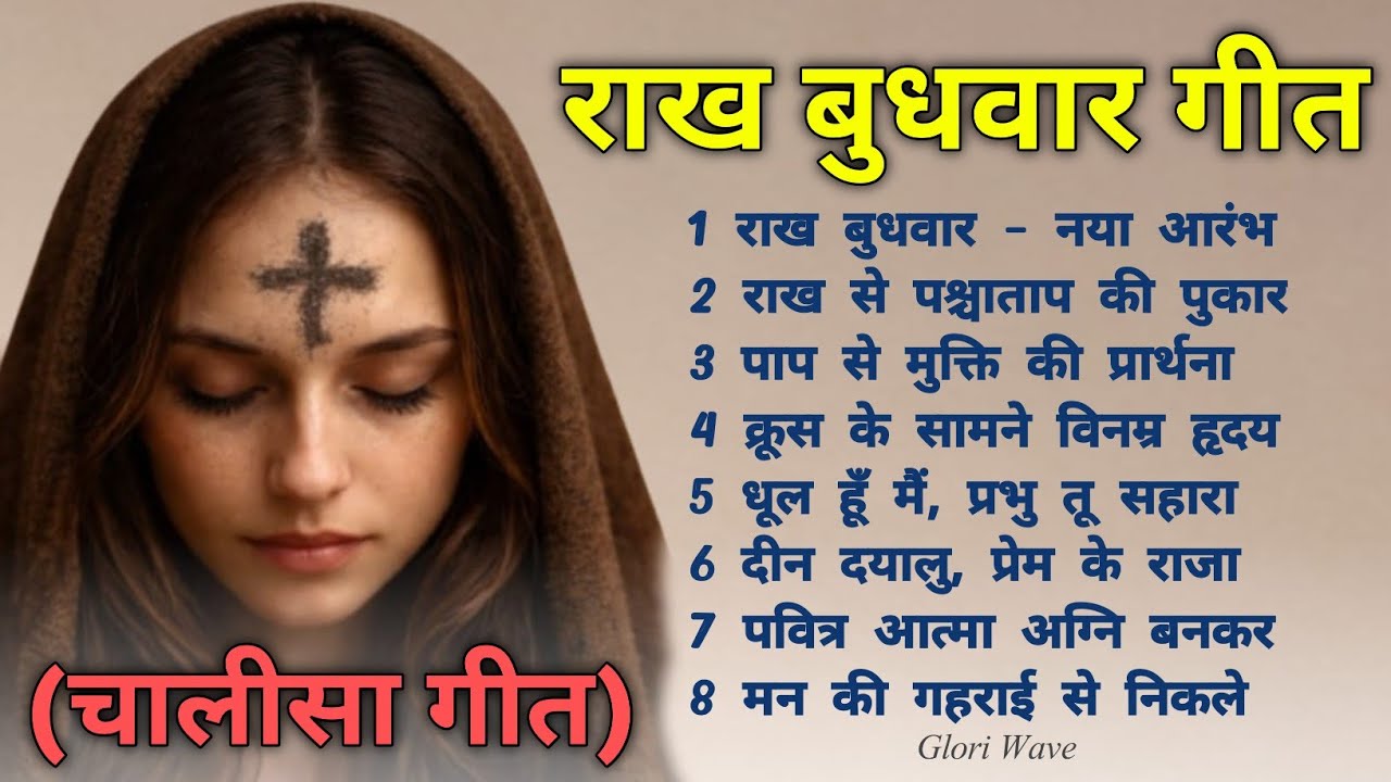 राख बुधवार । प्रभु हमें पापों से मुक्त कर । Ash Wednesday Special Jesus Song | lent jesus song 2026