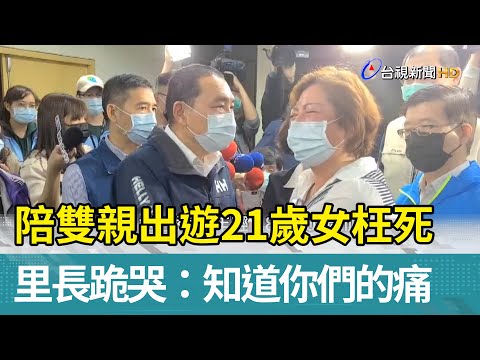 陪雙親出遊21歲女枉死 里長跪哭：知道你們的痛