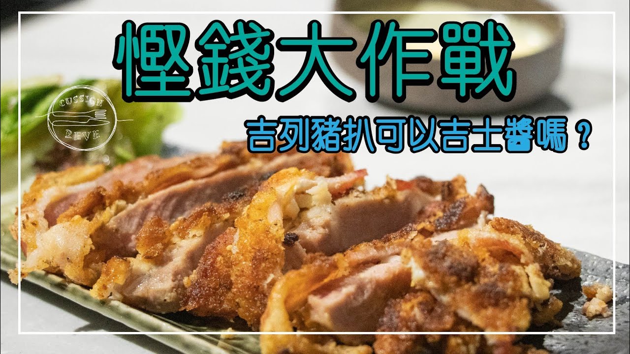 [慳錢大作戰] 吉列豬扒都可以點吉士醬？