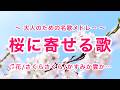 桜に寄せる歌(全9曲)|途中広告なし|歌詞付き|大人のための唱歌・抒情歌