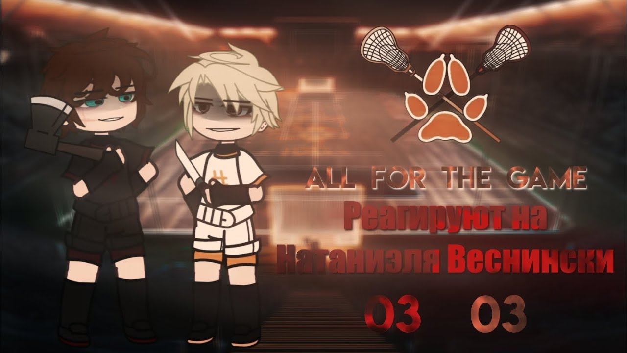 Реакция «Все ради игры» на Натаниэля Веснински [AU 1/1]