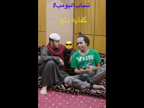 شباب البومب 9 كفايه دلع