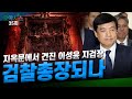 오아시스 35회 - 지옥문에서 건진 이성윤 지검장 검찰총장되나...