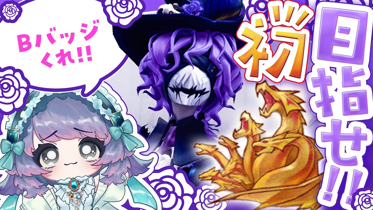 【第五人格】#11 目指せ初ヒュドラ!夜やるぞ!│20260920