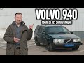 VOLVO 940 после 20 лет эксплуатации ! | VOLLUX