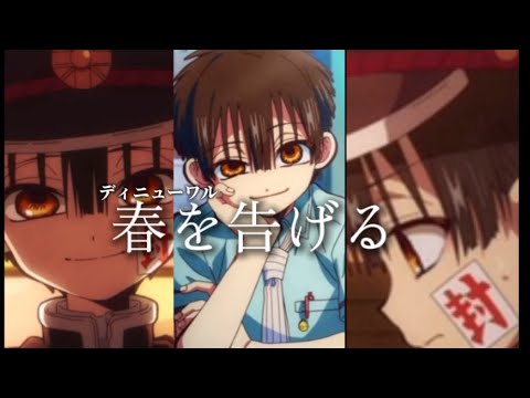 (MAD)地縛少年花子くん✖️春を告げる(ディニューワル)