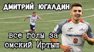 Дмитрий Югалдин | Его шесть голов за омский Иртыш.