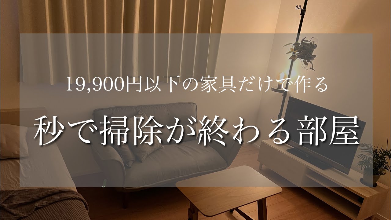 【掃除が簡単すぎる6畳の部屋】片手で動くテーブル/洗濯できるソファーカバー/自動で消えるランプ/インテリアより先に考えるべきこと