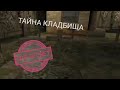 Прохождение главы ТАЙНА КЛАДБИЩА✝️ | Evil Nun 1.7.3