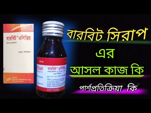 Barbit elixir সিরাপ কি কাজ করে | বারবিট কিসের ঔষধ | Barbit elixir ...