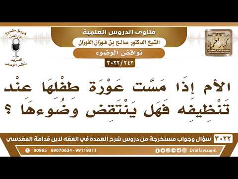 [242 -3022] هل ينتقض وضوء الأم إذا مست عورة طفلها عند تنظيفه؟