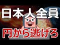 【日本人必見】日本円から逃げないと貯金が飛ぶ理由を説明します。