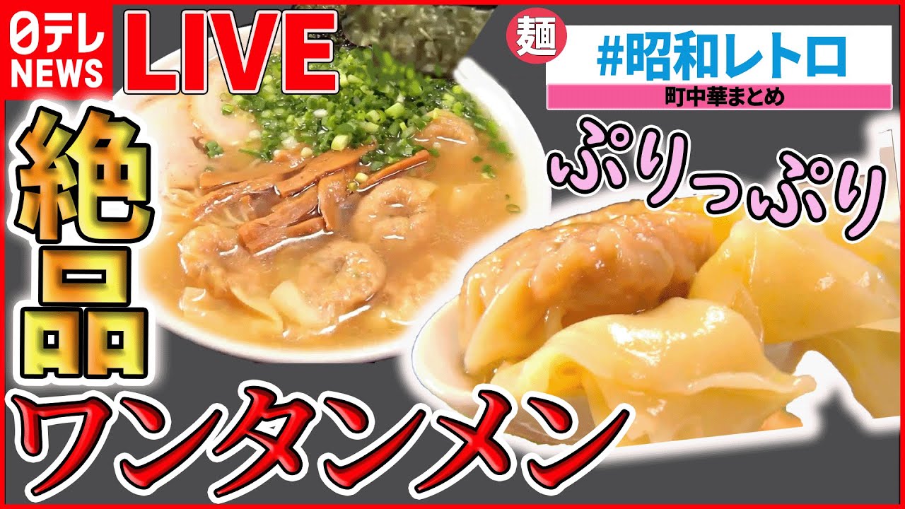 町中華ライブ】『懐かし昭和レトロ味』奮闘！おもしろ町中華 /町で評判