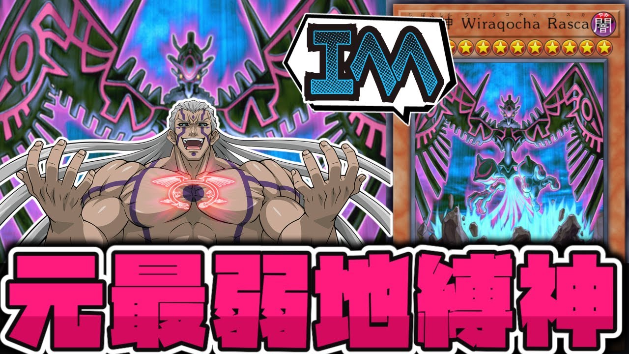 遊戯王】 全くの別物に改変された最後の地縛神 『地縛神 Wiraqocha