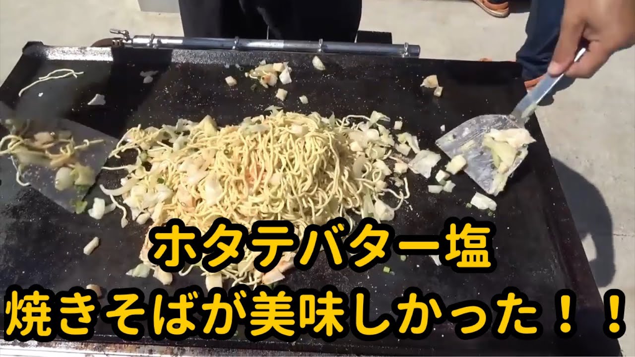 ホタテバター塩焼きそば！！