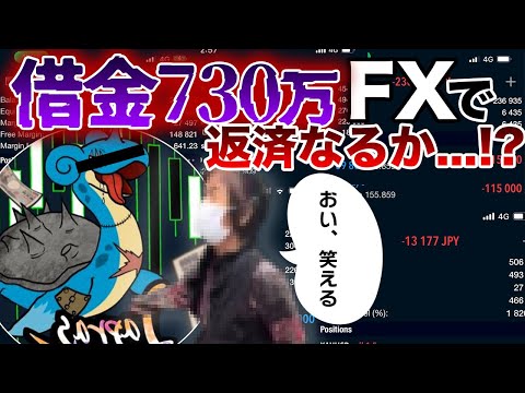 借金730万円を返済すべく毎日FXで奮闘中！その中でも壮絶な4日間が見てて悲惨すぎたwww 【FX】