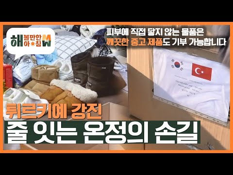 [해 볼만한 아침 M&amp;amp;W] 튀르키예 강진, 줄 잇는 온정의 손길 KBS 230124 방송