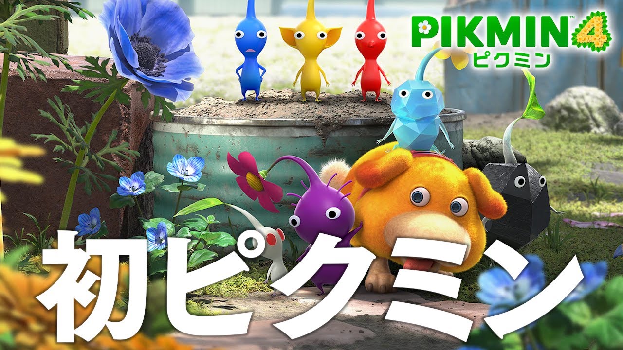 ピクミン4 初ピクミンだけど30分で断念 PIKMIN 4 - YouTube