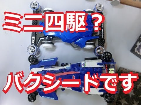 ミニ四駆]バンダイのバクシード走らせてみた 水曜日のミニ四駆放送特別