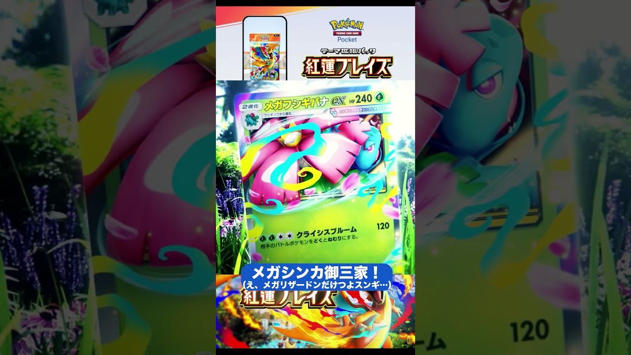 メガフシギバナex｜『ポケポケ』テーマ拡張パック「紅蓮ブレイズ