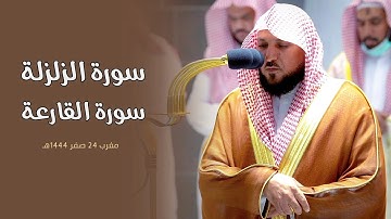 تلاوة هادئة مُميزة لفضيلة الشيخ د. ماهر المعيقلي لسـورتي الزلزلة والقارعة| مغرب ٢٤ صفر ١٤٤٤هـ