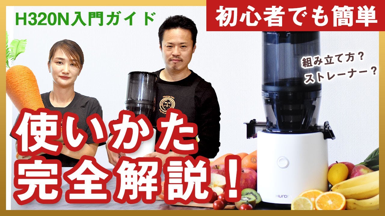 Master] Assembling and Using the H320N Slow Juicer! Enjoy