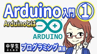 【中学生のための】Arduino入門１ ー Arduinoとは【プログラミング入門】