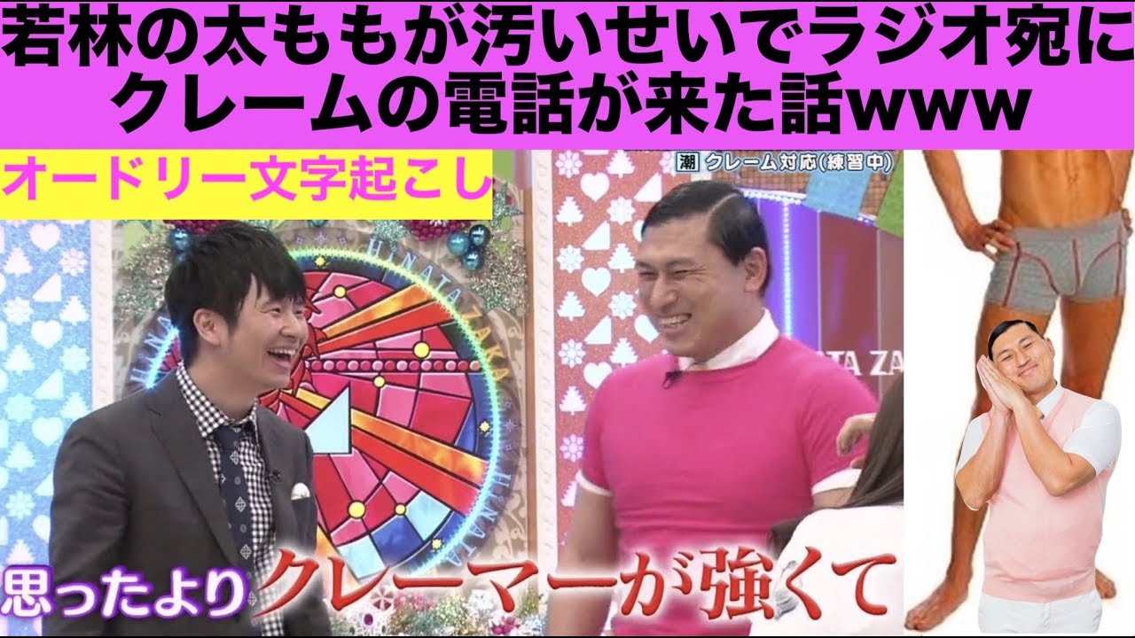 若林の汚い太ももにラジオへ苦情の電話が オードリー文字起こし Youtube
