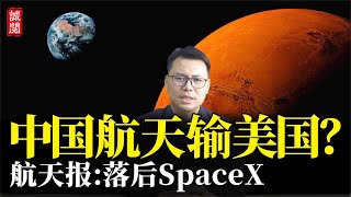 中国航天输美国？中国航天报承认：大而不强，落后于美国SpaceX