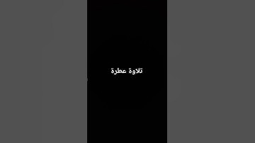 تلاوة عطرة #القرآن_الكريم #راحة_نفسية #صلوا_على_النبي #تلاوة_خاشعة