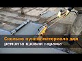 Сколько нужно материала для ремонта мягкой кровли гаража