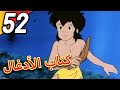 The Jungle Book كتاب الأدغال الحلقة 52 حلقة كاملة الرسوم المتحركة للأطفال اللغة العربية The Jungle Book كتاب الأدغال الحلقة 52 حلقة كاملة الرسوم المتحركة للأطفال اللغة العربية