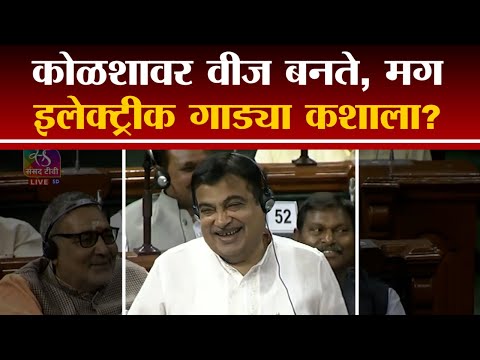 कोळशावर वीज बनते, मग Electric गाड्या  कशाला?  NITIN GADKARI