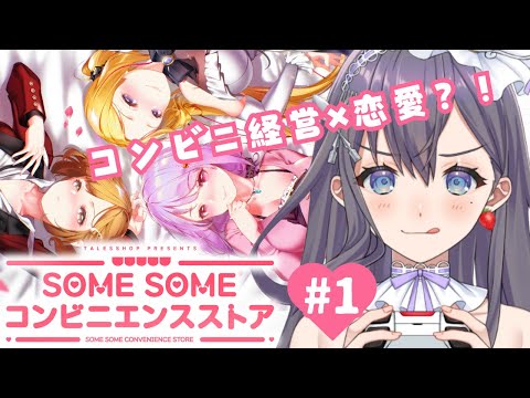 【  #SOMESOMEコンビニ #Game_UNO_PR  】PR用特別体験版✨コンビニ経営しながら、恋愛しちゃう❓💓①【九十九みな】 Thumbnail Image