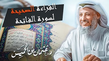 لا صلاة لمن لم يقرأ بفاتحة الكتاب القراءة الصحيحة لسورة الفاتحة للشيخ د.عثمان الخميس