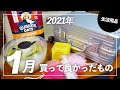 2021年1月買ってよかったもの ｜ 生活用品 ｜ 一人暮らし男子 ｜ コスパ