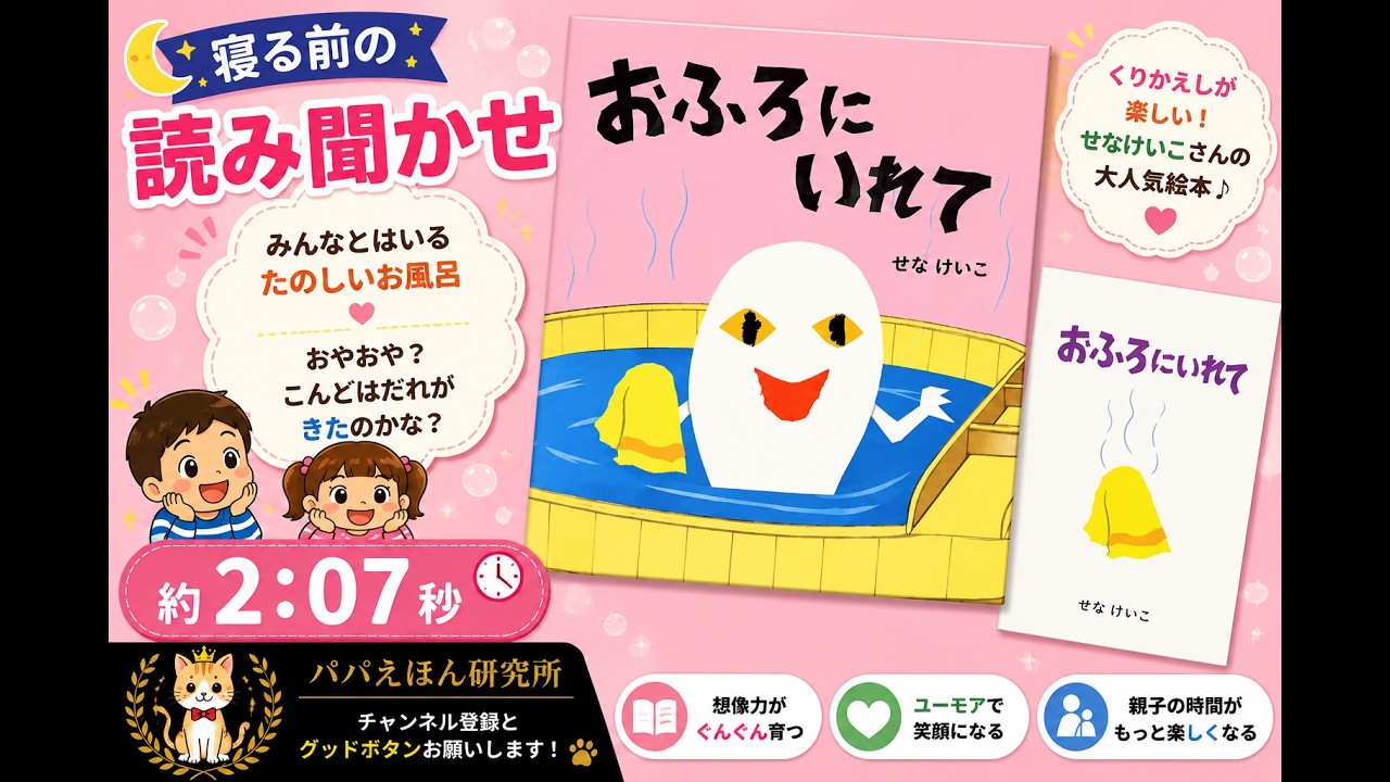 おもしろ【絵本】おふろにいれて【読み聞かせ】せなけいこ／パパえほん