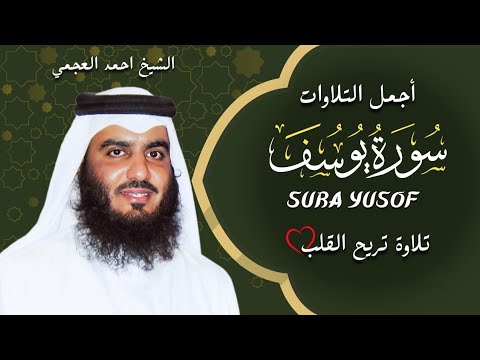 أجمل تلاوات الشيخ احمد العجمي سورة يوسف النسخة الأصلية    