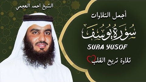 أجمل تلاوات الشيخ احمد العجمي سورة يوسف النسخة الأصلية  Surat yusof Official Audio