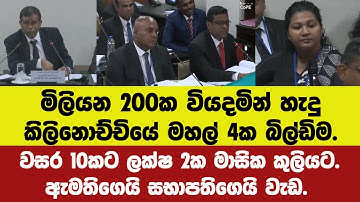 මි.200කට හැදු කිලිනොච්චියේ මහල් 4ක බිල්ඩිම.වසර 10කට ලක්ෂ 2ක මාසික කුලියට දුන් ඇමති සභාපතිගෙ වැඩ.